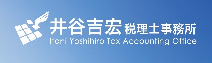 井谷吉宏 税理士事務所